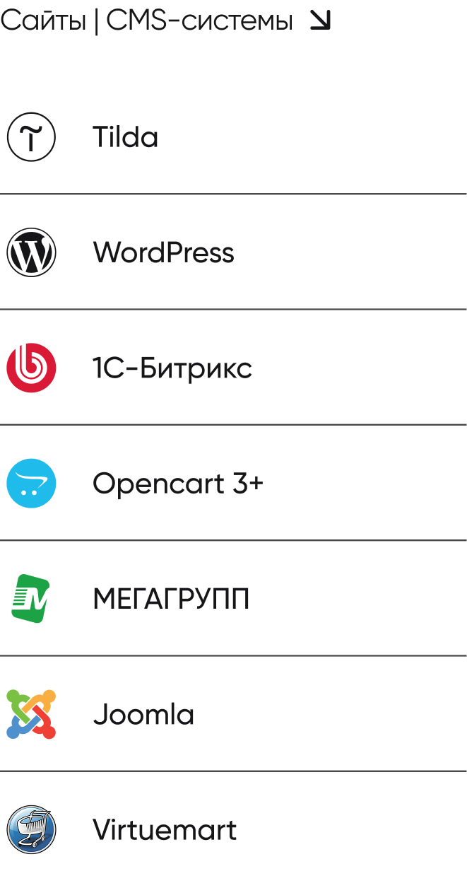 Сайты и CMS-системы: Tilda, WordPress, 1С-Битрикс, Opencart 3+, МЕГАГРУПП, Joomla, Virtuemart