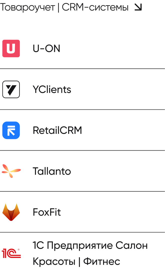 Товароучёт и CRM-системы: U-ON, YClients, RetailCRM, Tallanto, FoxFit, 1С