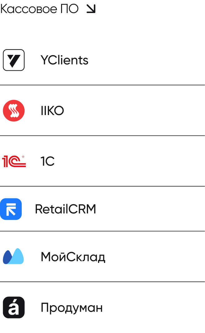 Кассовое ПО: YClients, IIKO, 1С, RetailCRM, МойСклад, Продуман