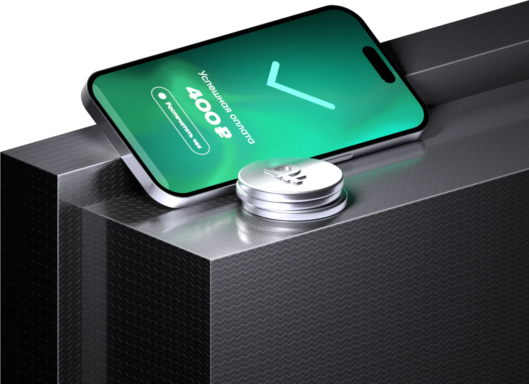 Смартфон с экраном успешной оплаты на 400 ₽ и монета со знаком рубля
