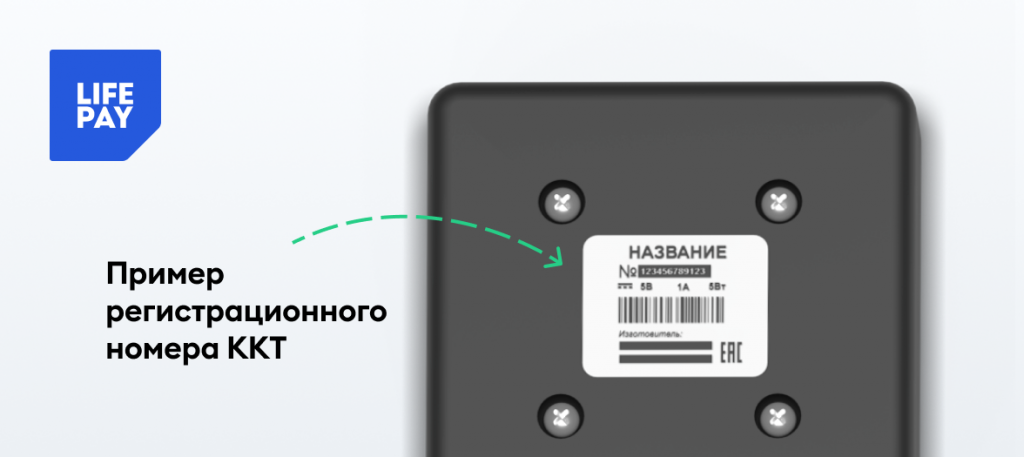 РН ККТ — регистрационный номер контрольно-кассовой техники.