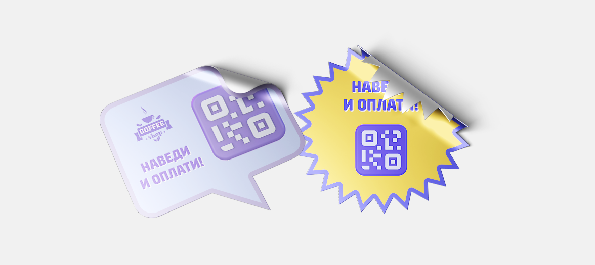 Наклейка с QR-кодом СБП