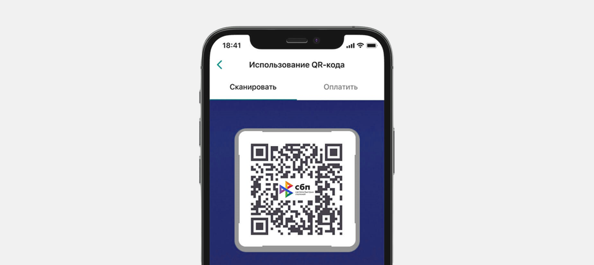 Динамический QR-код для оплаты по СБП